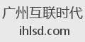 广州互联时代