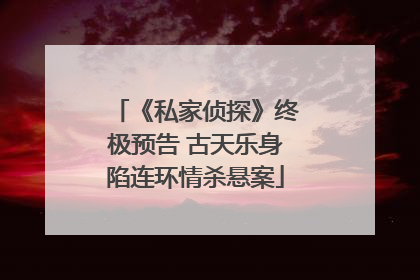 《私家侦探》终极预告 古天乐身陷连环情杀悬案