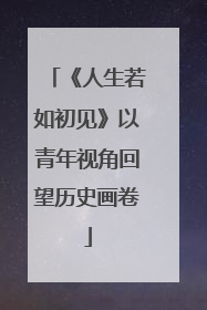 《人生若如初见》以青年视角回望历史画卷