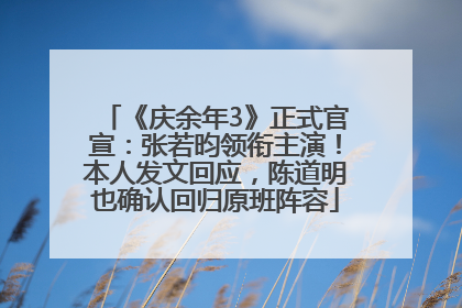 《庆余年3》正式官宣：张若昀领衔主演！本人发文回应，陈道明也确认回归原班阵容