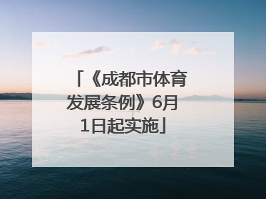 《成都市体育发展条例》6月1日起实施