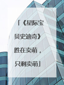 《星际宝贝史迪奇》胜在卖萌，只剩卖萌