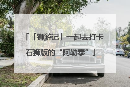 「狮游记」一起去打卡石狮版的“阿勒泰”