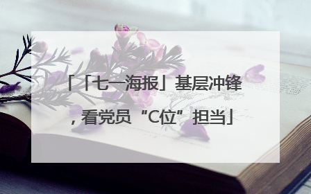 「七一海报」基层冲锋，看党员“C位”担当