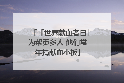 「世界献血者日」为帮更多人 他们常年捐献血小板