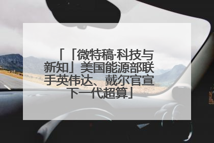 「微特稿·科技与新知」美国能源部联手英伟达、戴尔官宣下一代超算