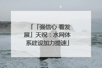「强信心 看发展」天祝：水网体系建设加力提速