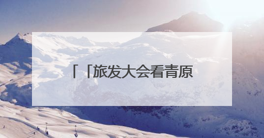 「旅发大会看青原」庐陵湾畔绘新景：采访团沉浸式解码“诗与远方”（图）