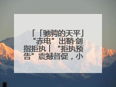 「驰骋的天平」“赤电”出鞘·剑指拒执︱“拒执预告”震撼督促，小心“执行”变“执刑”