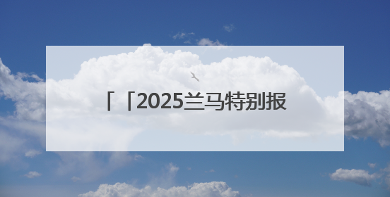 「2025兰马特别报道」兰马聚英才 共圆冠军梦 国内外优秀运动员勇摘各组别金牌