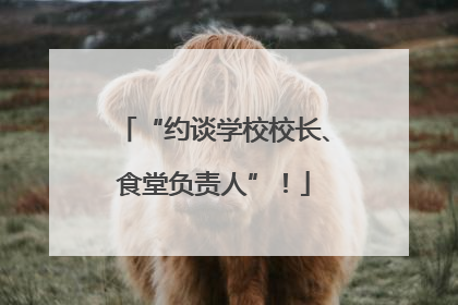 “约谈学校校长、食堂负责人”！