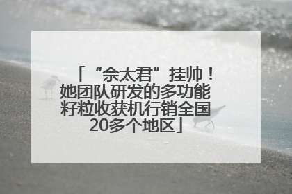 “佘太君”挂帅！她团队研发的多功能籽粒收获机行销全国20多个地区