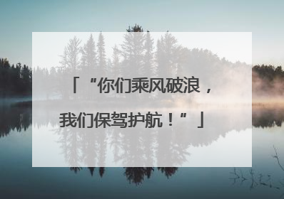 “你们乘风破浪，我们保驾护航！”