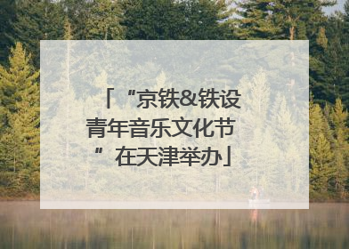 “京铁&铁设青年音乐文化节”在天津举办