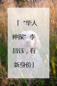 “华人神探”李昌钰，有新身份