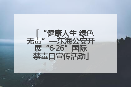 “健康人生 绿色无毒”—东海公安开展“6·26”国际禁毒日宣传活动