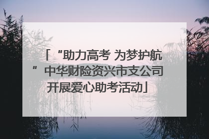 “助力高考 为梦护航”中华财险资兴市支公司开展爱心助考活动