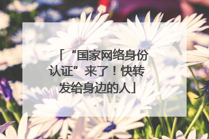 “国家网络身份认证”来了！快转发给身边的人