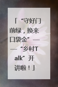 “守好门前绿，换来口袋金”——“乡村Talk”开讲啦！