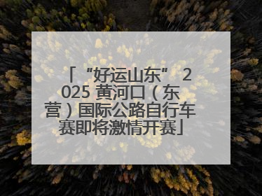 “好运山东” 2025 黄河口（东营）国际公路自行车赛即将激情开赛
