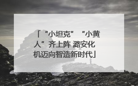 “小坦克”“小黄人”齐上阵 潞安化机迈向智造新时代