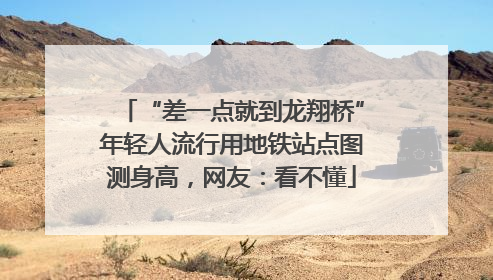 “差一点就到龙翔桥”年轻人流行用地铁站点图测身高，网友：看不懂