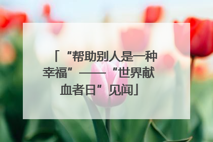 “帮助别人是一种幸福”——“世界献血者日”见闻