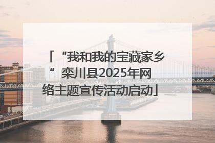 “我和我的宝藏家乡”栾川县2025年网络主题宣传活动启动