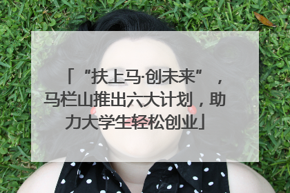 “扶上马·创未来”，马栏山推出六大计划，助力大学生轻松创业
