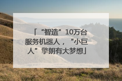 “智造”10万台服务机器人，“小巨人”擎朗有大梦想