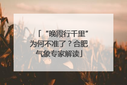 “晚霞行千里”为何不准了？合肥气象专家解读