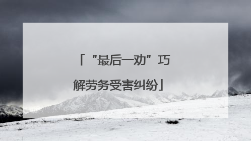 “最后一劝”巧解劳务受害纠纷