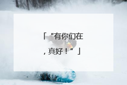 “有你们在，真好！”