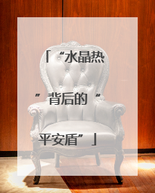 “水晶热”背后的“平安盾”