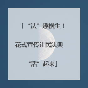 “法”趣横生！花式宣传让民法典“活”起来