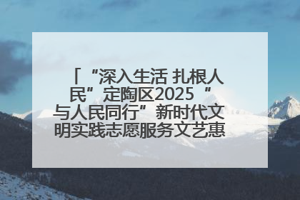 “深入生活 扎根人民”定陶区2025“与人民同行”新时代文明实践志愿服务文艺惠民活动举办
