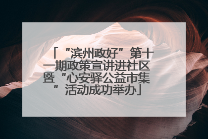 “滨州政好”第十一期政策宣讲进社区暨“心安驿公益市集”活动成功举办