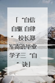 “自信 自驱 自律” 校长郑军寄语毕业学子三“自”诀