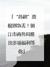 “苏超”票根别急丢！镇江市商务局推出多项福利等你