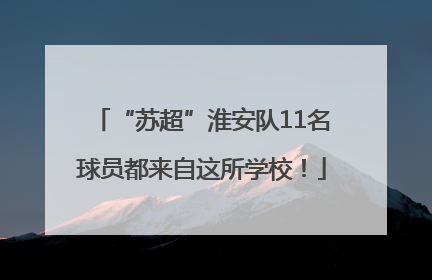 “苏超”淮安队11名球员都来自这所学校！