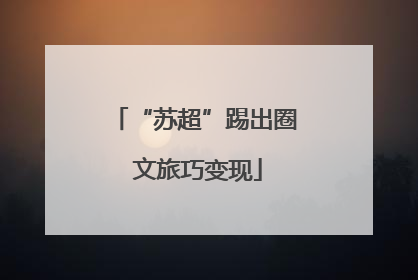 “苏超”踢出圈 文旅巧变现