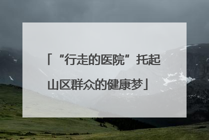 “行走的医院”托起山区群众的健康梦