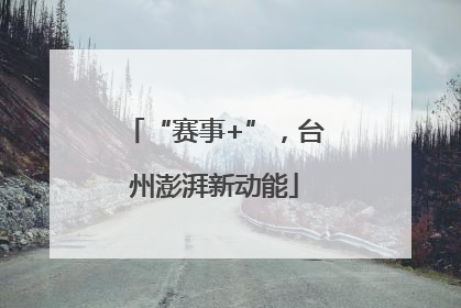“赛事+”，台州澎湃新动能