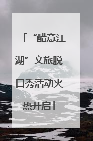 “醋意江湖”文旅脱口秀活动火热开启