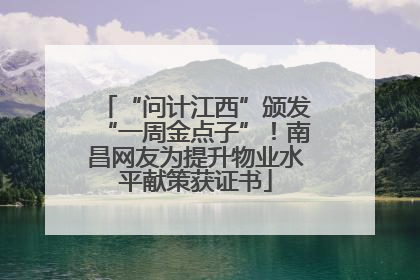 “问计江西”颁发“一周金点子”！南昌网友为提升物业水平献策获证书