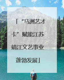 “马洲艺才卡”赋能江苏靖江文艺事业蓬勃发展