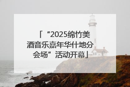 “2025绵竹美酒音乐嘉年华什地分会场”活动开幕