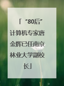 “80后”计算机专家唐金辉已任南京林业大学副校长
