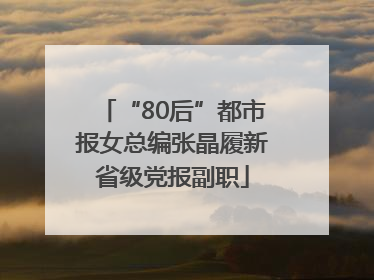 “80后”都市报女总编张晶履新省级党报副职