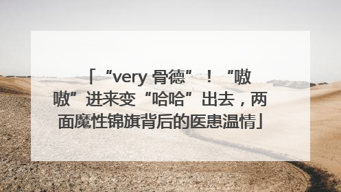 “very 骨德”！“嗷嗷”进来变“哈哈”出去，两面魔性锦旗背后的医患温情